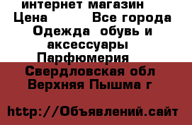 интернет магазин   › Цена ­ 830 - Все города Одежда, обувь и аксессуары » Парфюмерия   . Свердловская обл.,Верхняя Пышма г.